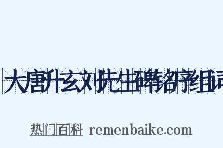 大唐升玄刘先生碑铭序组词是什么意思的图片